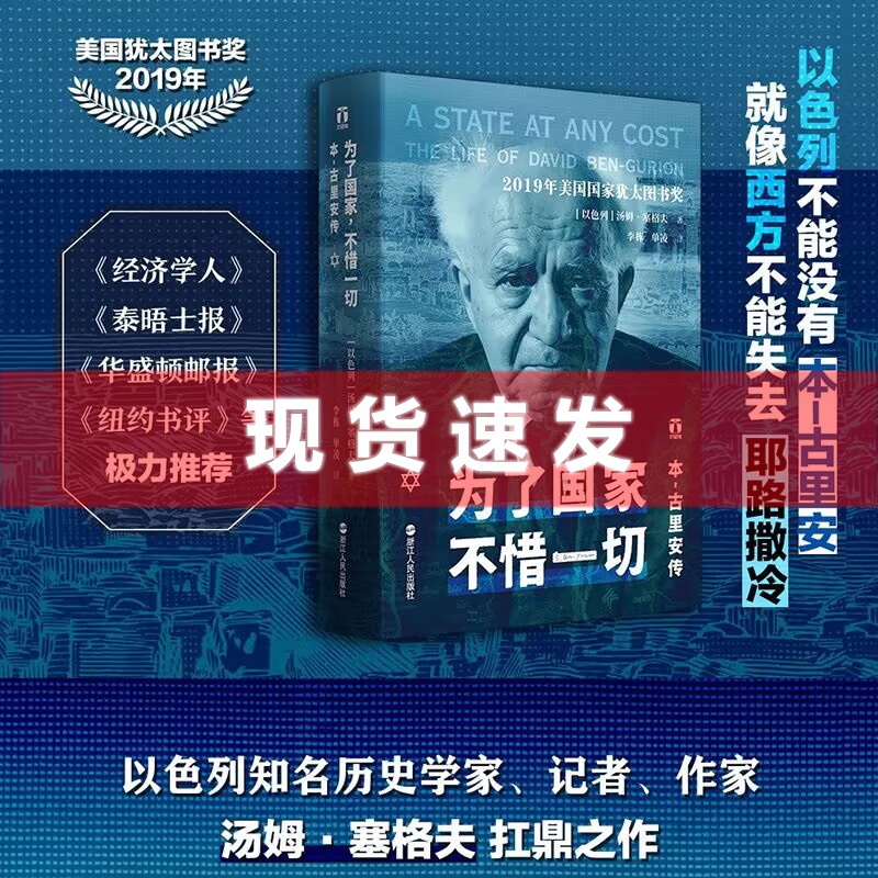 现货 书 为了国家,不惜一切:本-古里安传 汤姆·塞格夫著 以色