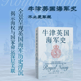 约翰理查德希尔主编 完整追溯英国海军 历史浮沉 现货 深层关联 牛津英国海军史 揭示海权与国家命运 欧洲史 书