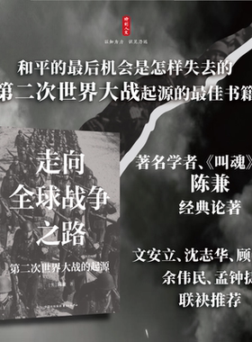 现货 书 时刻人文·走向全球战争之路：第二次世界大战起源研究 陈兼著 研究二战史和世界史的经典著作 东方出版中心