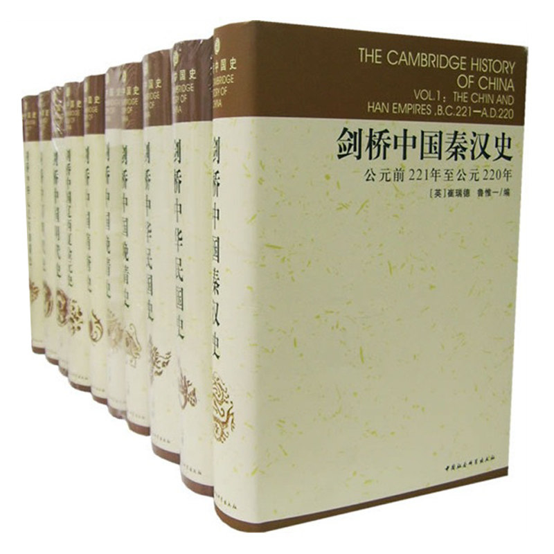 剑桥中国史系列 套装11册 剑桥晚清史明代史唐宋史秦汉史中华人民共和国史 社会科学出版社 崔瑞德 鲁惟一 编 杨品泉等译