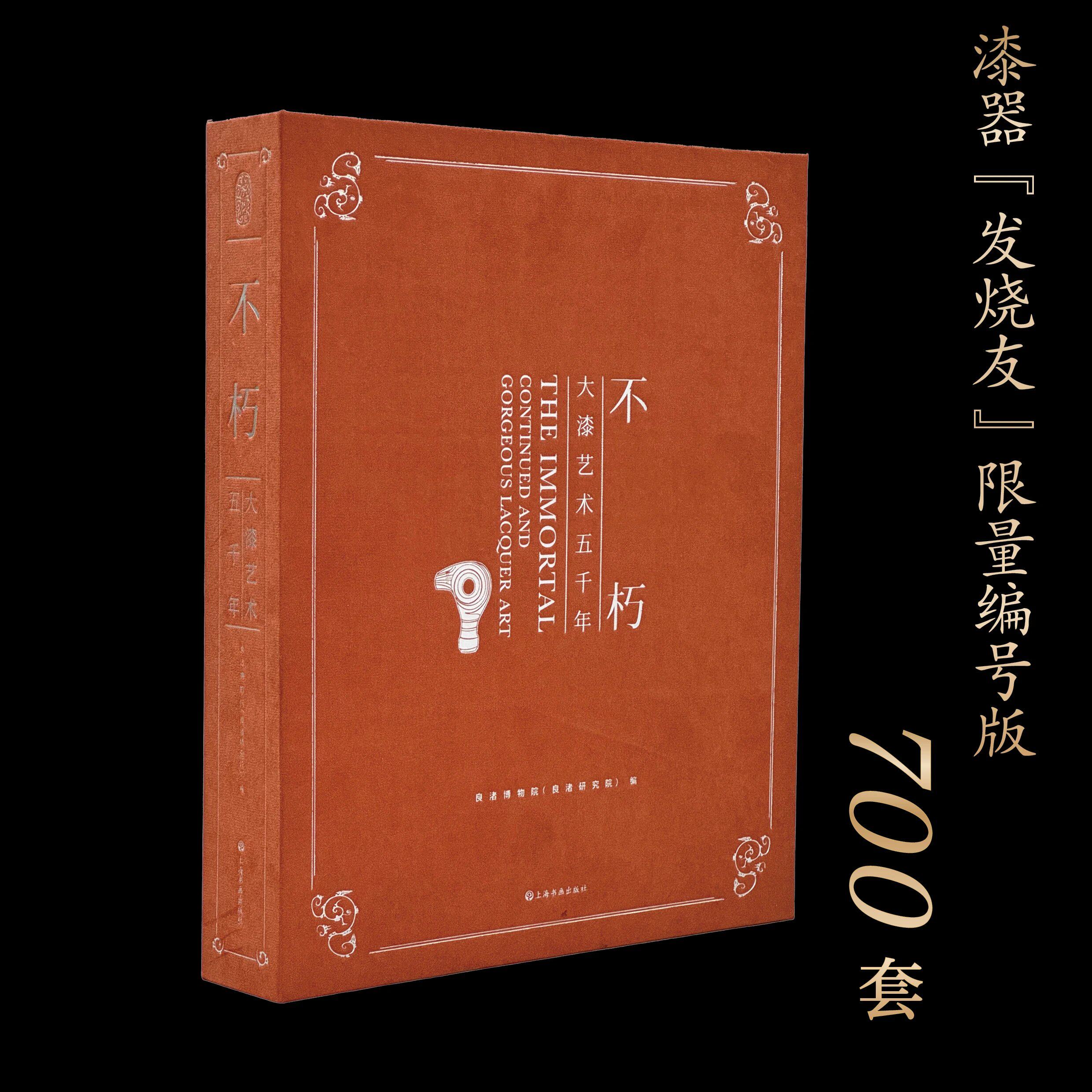 现货 书 不朽:大漆艺术五千年 北魏司马金龙漆屏,何以名列“首批禁止出国文物”!全维度解析大漆之谜!