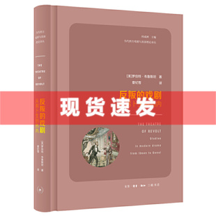 反叛 夏纪雪 社 著 现货 北京三联出版 戏剧：从卜易生到热内 译 正版 罗伯特布鲁斯坦