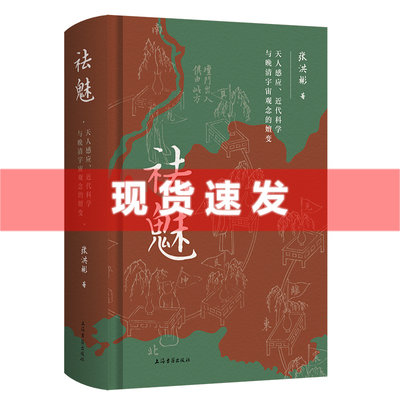 现货 书 祛魅：天人感应、近代科学与晚清宇宙观念的嬗变 张洪彬著 揭露中国近代科学启蒙的“祛魅”细节 上海古籍出版社