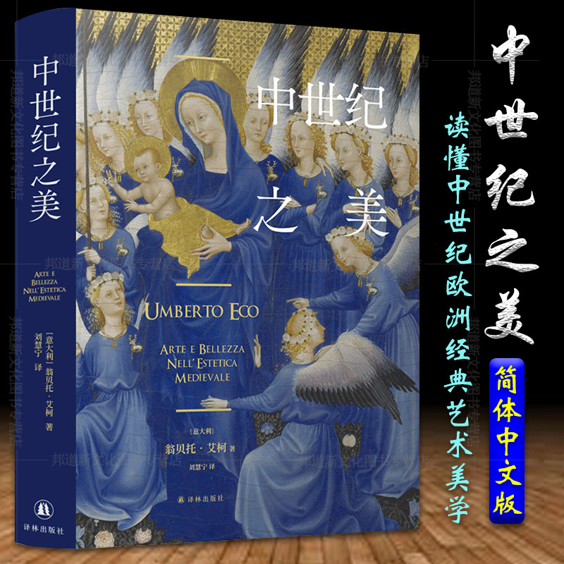 中世纪之美翁贝托艾柯