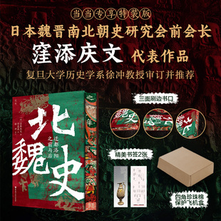 现货 北魏史:迁都洛阳之前与后 窪添庆文 魏晋南北朝史研究会前会长代表作 复旦大学徐冲教授审订并推荐 北京科学技术出版社