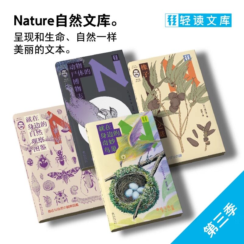 现货 书 轻读文库第三季 「N文库」全4册:就在身边的奇妙鸟巢+动物尸体的博物志+橡子之谜+就在身边的自然观察图鉴