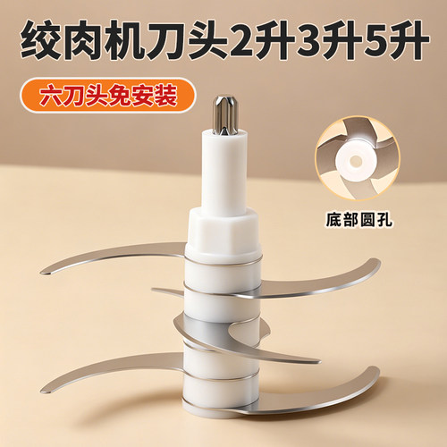 5升6刀绞肉机刀片配件通用型不锈钢五叶六刀头料理机刀架刀柱