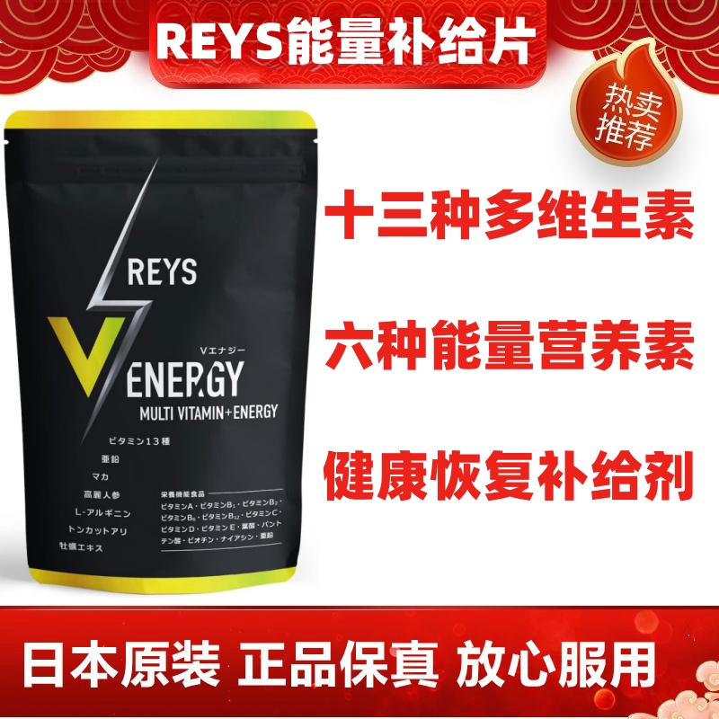 日本代购REYS多种维生素玛卡人参东革阿里玛珈牡蛎精氨酸营养补给