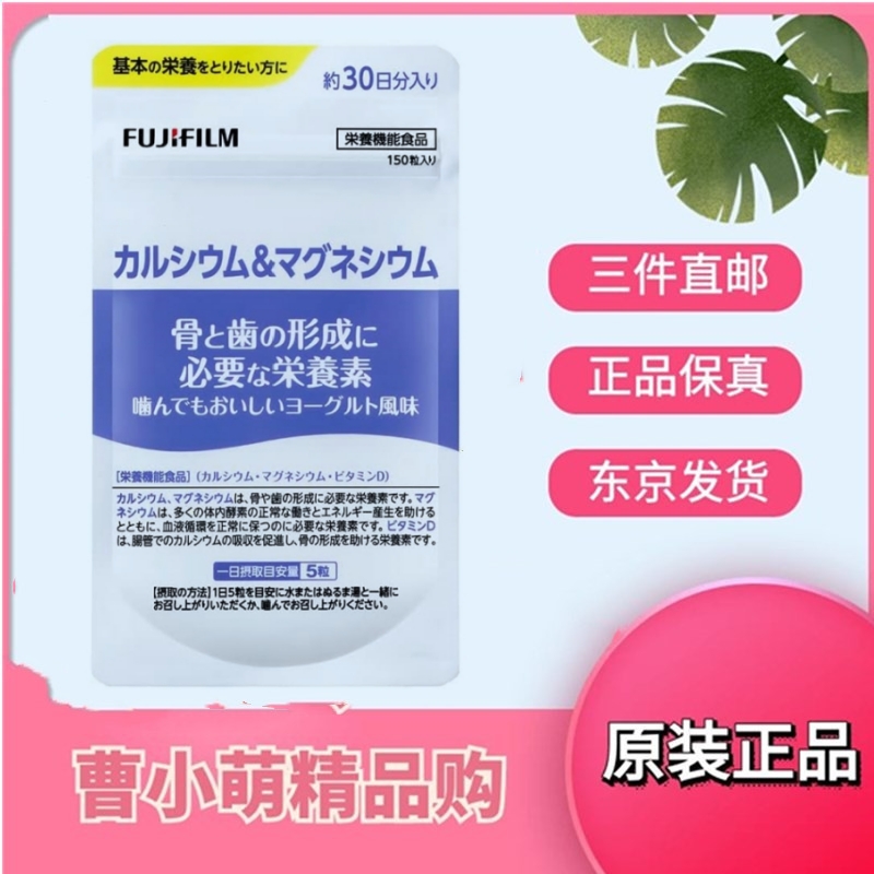 日本代购FUJIFILM富士骨骼强健钙镁维D片 酸奶味 30日量 150粒/袋