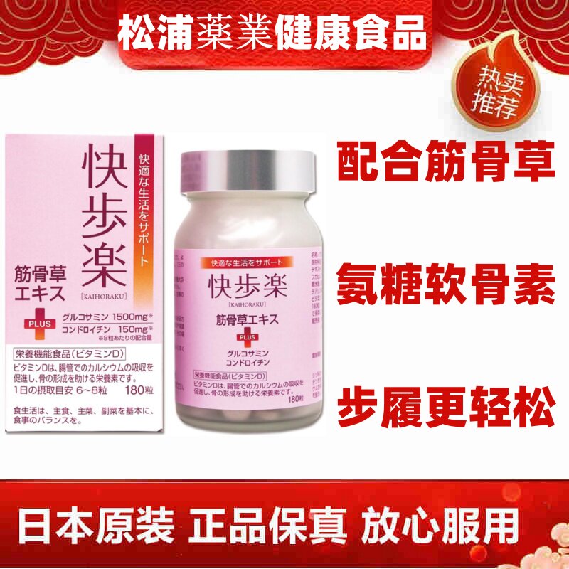 日本代购松浦药业快步乐180粒 筋骨草 氨糖软骨素维生素D关节营养
