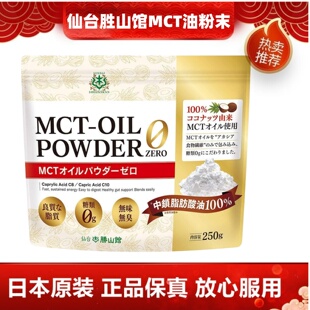 日本仙台胜山馆 MCT椰子油粉末 膳食纤维粉250g/袋 生酮健身营养