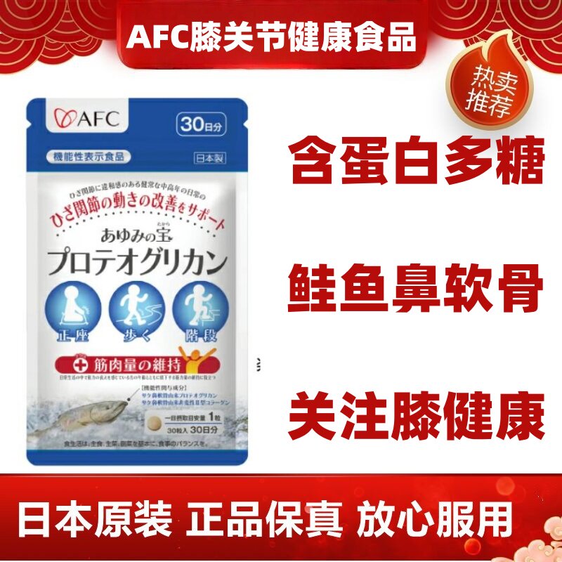 日本代购AFC 软骨素蛋白多糖关节健康营养片 关爱中老年膝盖健康