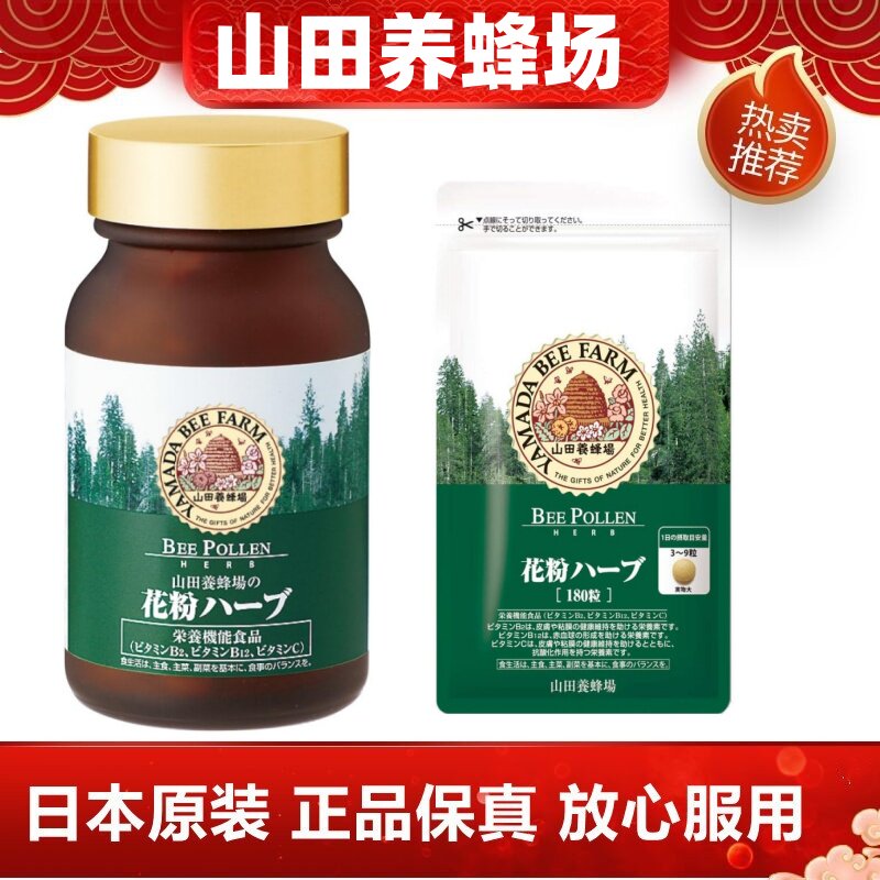 日本代购山田养蜂场 花粉负荷片过敏蜂胶提取物 甜茶提取物维生素