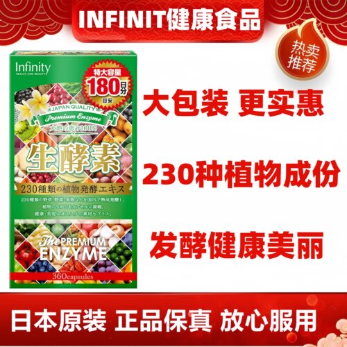 180日量装 日本代购INFINITY生酵素 230种植物酵素乳酸菌辅酶Q10