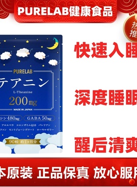 日本代购PURELAB好睡眠片茶氨酸gaba快速入睡深度睡眠90粒