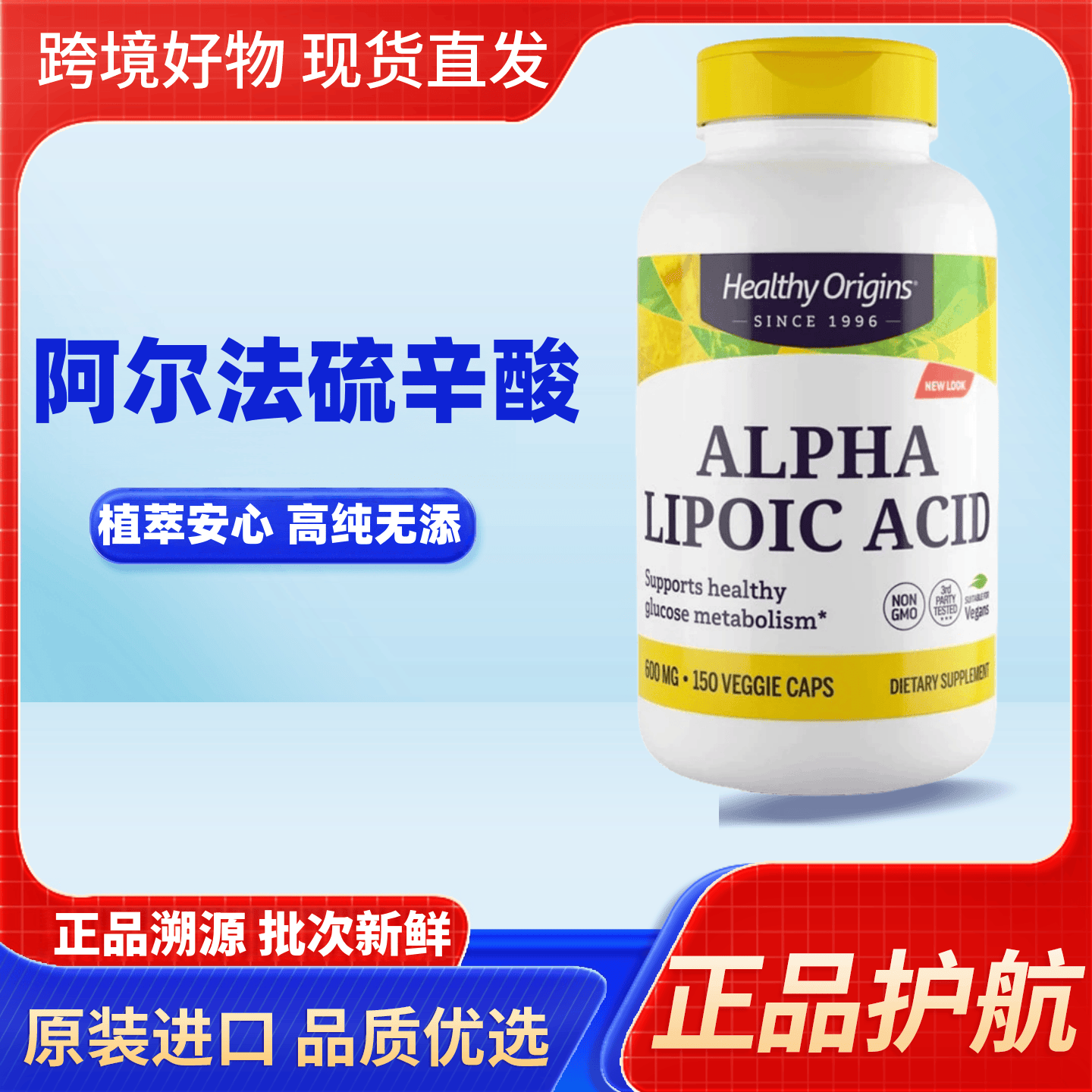 美国HealthyOrigins阿尔法硫辛酸600mg150粒日常代谢营养素食胶囊