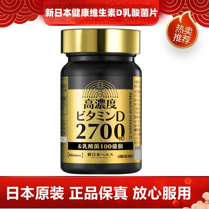 代购日本新健康高浓度维生素D乳酸菌片60粒VD3钙吸收骨骼牙齿健康