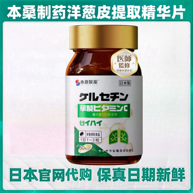 日本代购本桑制药 洋葱外皮精华二氢槲皮素维生素VC血管体寒健康