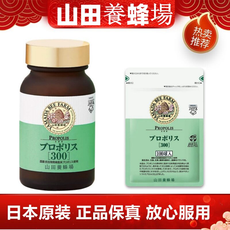 日本代购山田养蜂场 天然蜂胶软胶囊100粒/瓶 高含量原装正品