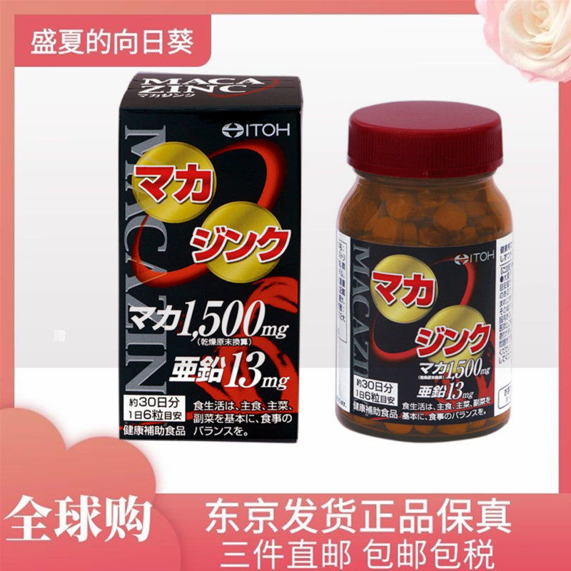 日本代购井藤汉方秘鲁黑玛卡锌酵母玛咖男备孕疲恢复精力疲劳