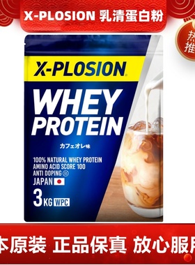 日本代购X-PLOSION 乳清蛋白粉3kg/袋 成人健身运动肌肉营养补剂