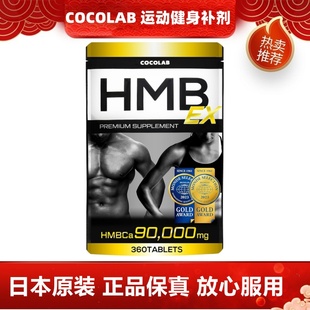日本代购COCOLAB HMB EX 亮氨酸钙 运动健身营养肌肉补剂360粒/袋