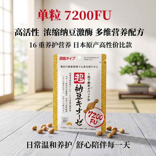 日本代购超纳豆激酶7200FU高活性 16种复合营养软胶囊 中老年养护