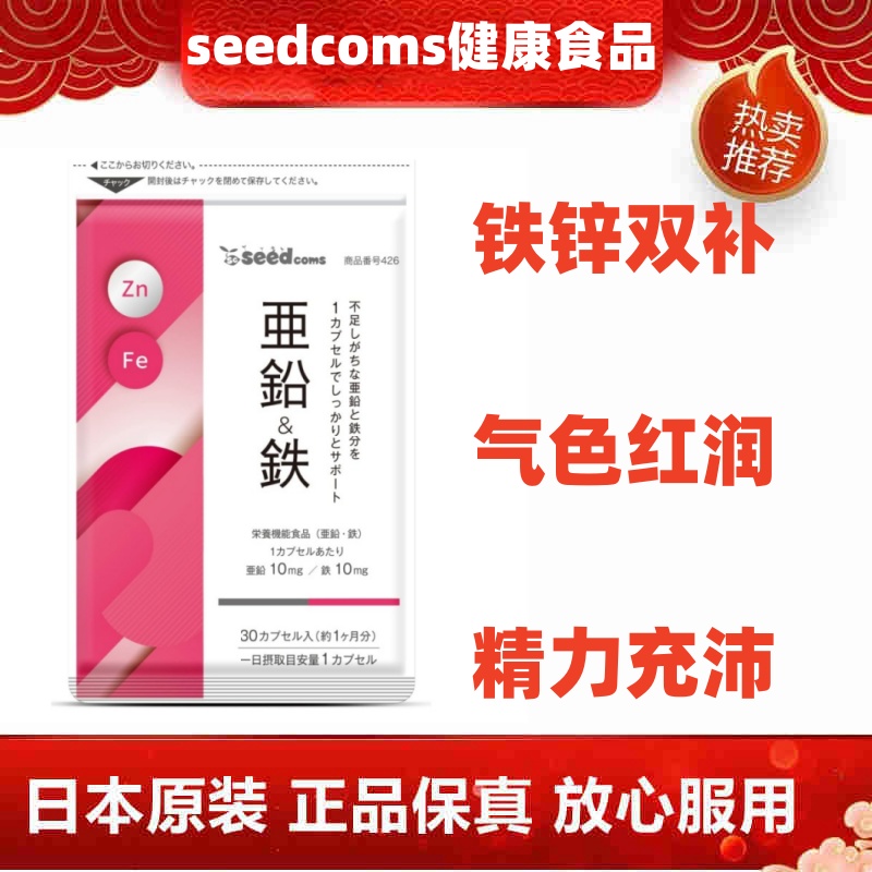 三个月量日本代购seedcoms铁锌营养素补充胶囊肌肤红润成年人男女