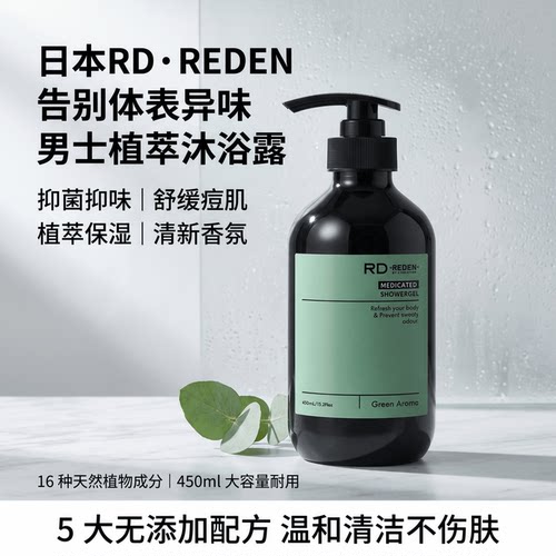 日本RD.REDEN男士香氛沐浴露大容量天然植萃保湿抑体异味清爽留香
