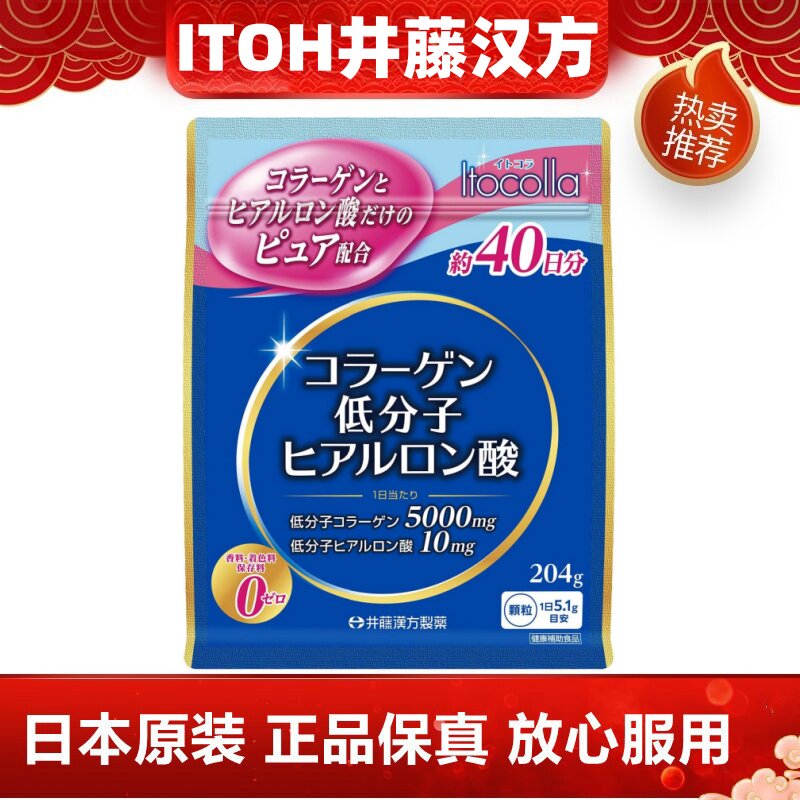 60日量日本代购井藤汉方ITOH低分子胶原蛋白粉透明质酸女肌肤
