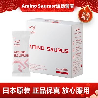 日本代购Amino saurus运动必需氨基酸辅增肌肉跑步马拉松游泳举重