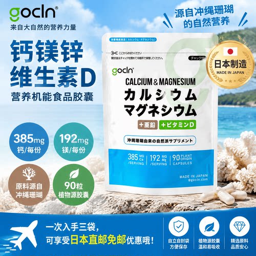 日本代购GoCLN钙镁胶囊含酵母锌维D冲绳珊瑚矿物成人营养机能食品