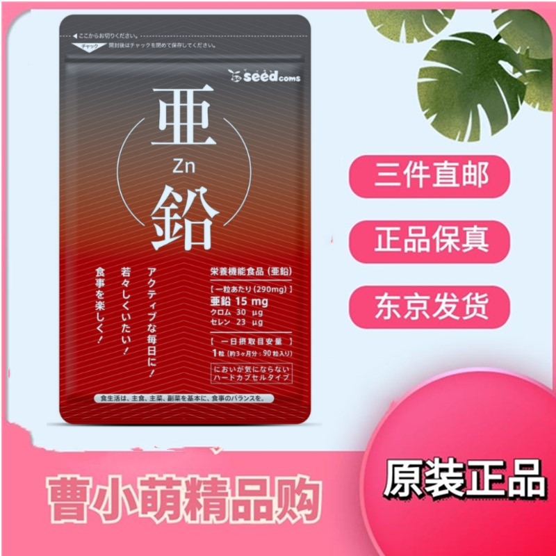 日本代购seedcoms亚铅补锌 铬 硒胶囊90粒/袋 三个月量