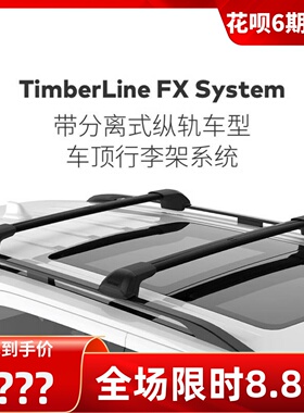 yakima车顶行李架横杆timberline fx汽车镂空式车顶架载车顶箱筐