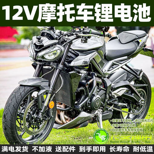 凯旋摩托车675765R765RS锂电池