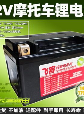 12V摩托车电瓶14Ah飞客锂电池YTZ10S/GTZ10/TTZ10/YTX7A-BS通用