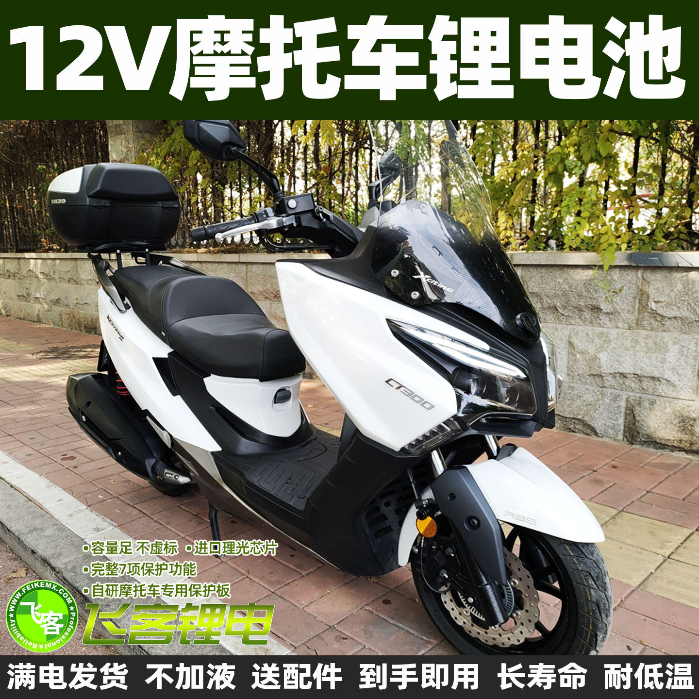 12V摩托车电瓶光阳CT300 L300赛艇350锂电池S350 X350 Xciting350