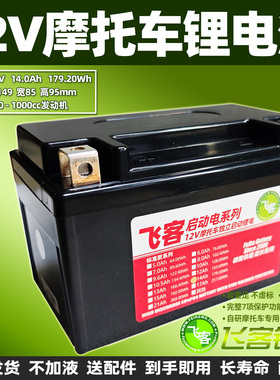 12V摩托车电瓶改飞客锂电池14Ah通用YTZ10S/GTZ10/TTZ10/YTX7A-BS