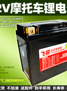 12V9A摩托车电瓶改12V10.5Ah飞客锂电池跨骑太子车12N7 12N9L通用