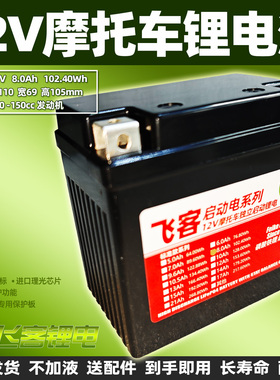 摩托车电瓶改飞客12V8Ah锂电池YTX5L 12N5 6MF5L GTZ6V WTZ6VIS