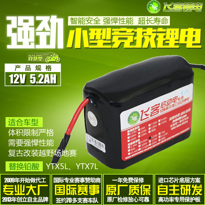 摩托车电瓶改装飞客磷酸铁锂电池12V5.2Ah竞技款YTX4L-BS铅酸通用