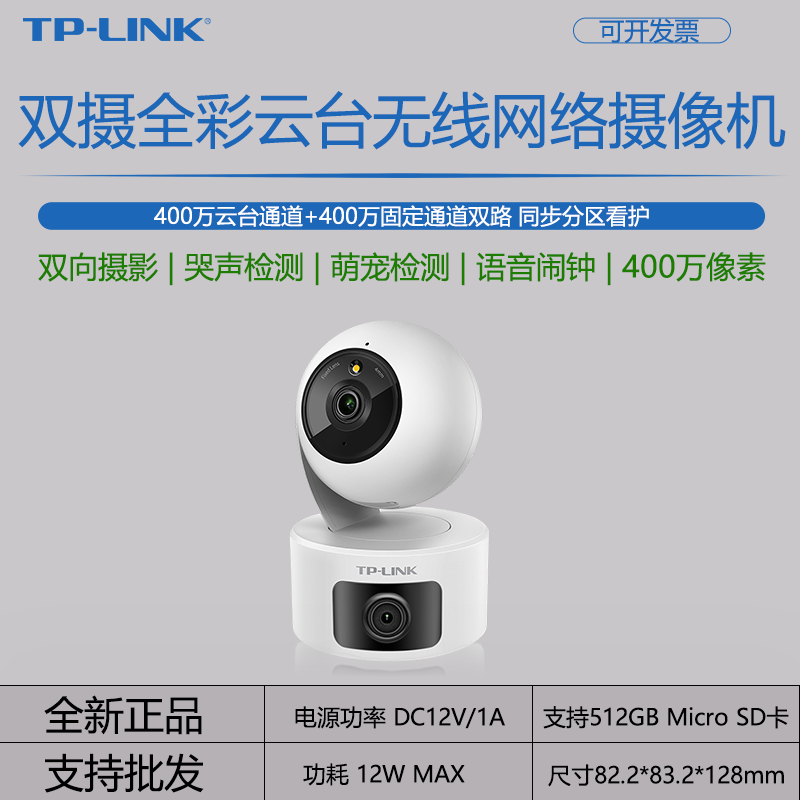 TP-LINK双摄版摄像头全彩双光