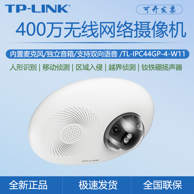 TP-LINK TL-IPC44GP-4-W11 400万Wi-Fi6监控音响一体机POE摄像头