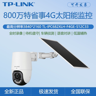 TP-LINK TL-IPC682XLH-F4GE-S12C33摄像头 辅热版4G太阳能AI全彩
