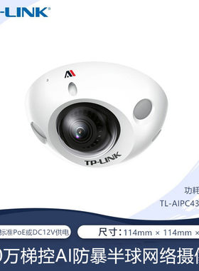 TP-LINK TL-AIPC432MP-F2.1 300AI智能电梯摄像头双向语音可梯控