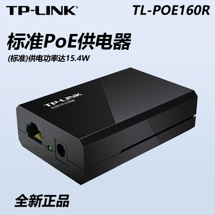 TP-LINK TL-POE160R 百兆标准PoE分离器模块网络数据电力网线供电