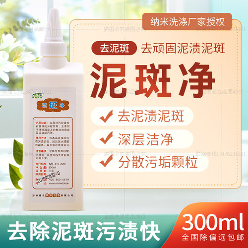 衣服去泥渍清洗剂纳米泥巴拖地
