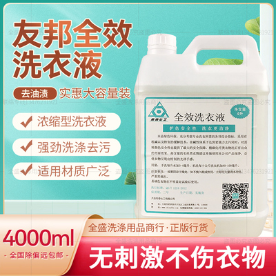 传奇净界大连友邦全效洗衣液 友邦洗衣液 全效洗衣液 4L