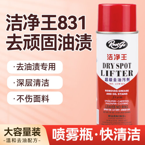 洁净王831喷剂干洗喷剂
