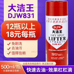 大洁王DJW831衣物去油污剂干洗剂去油王 一拍净一喷净 去油渍